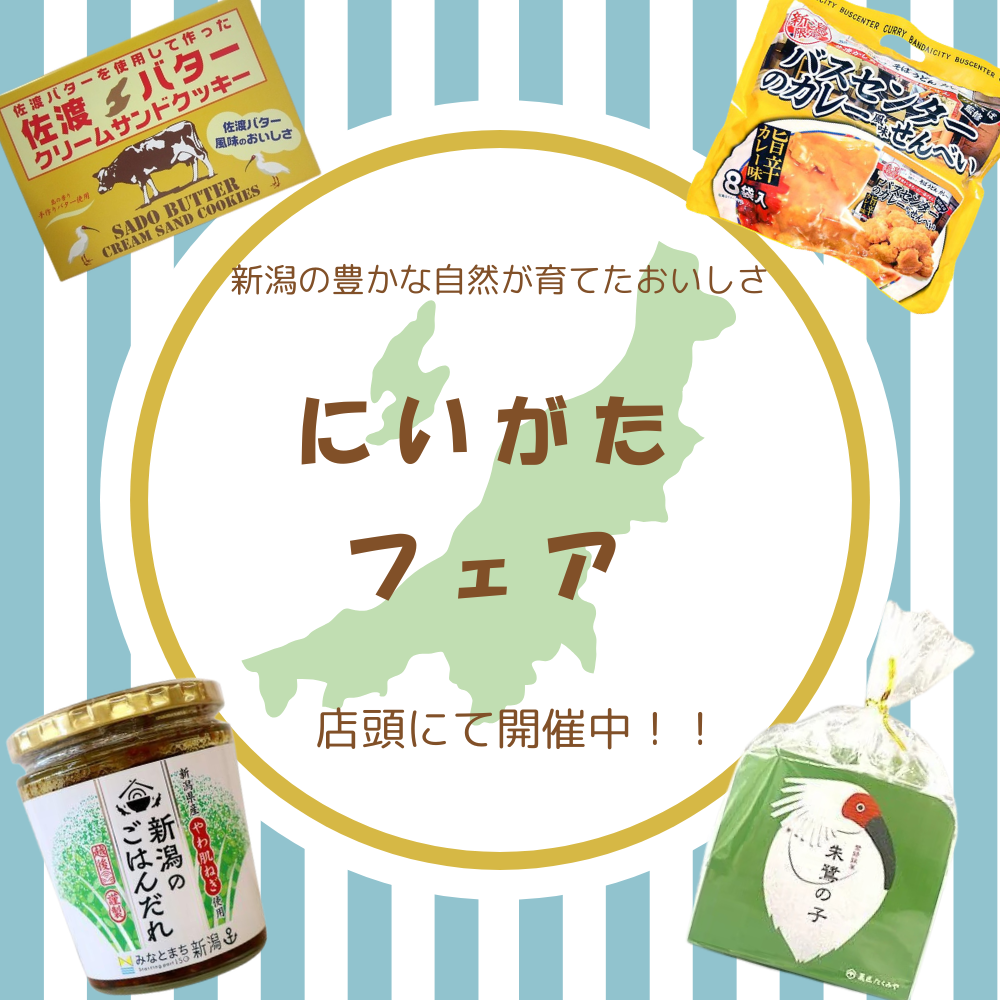 イメージ：店頭にて『にいがたフェア』開催中！