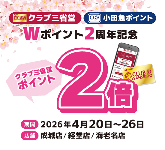イメージ：ポイント2倍！三省堂書店×OP ダブルポイント2周年記念キャンペーン