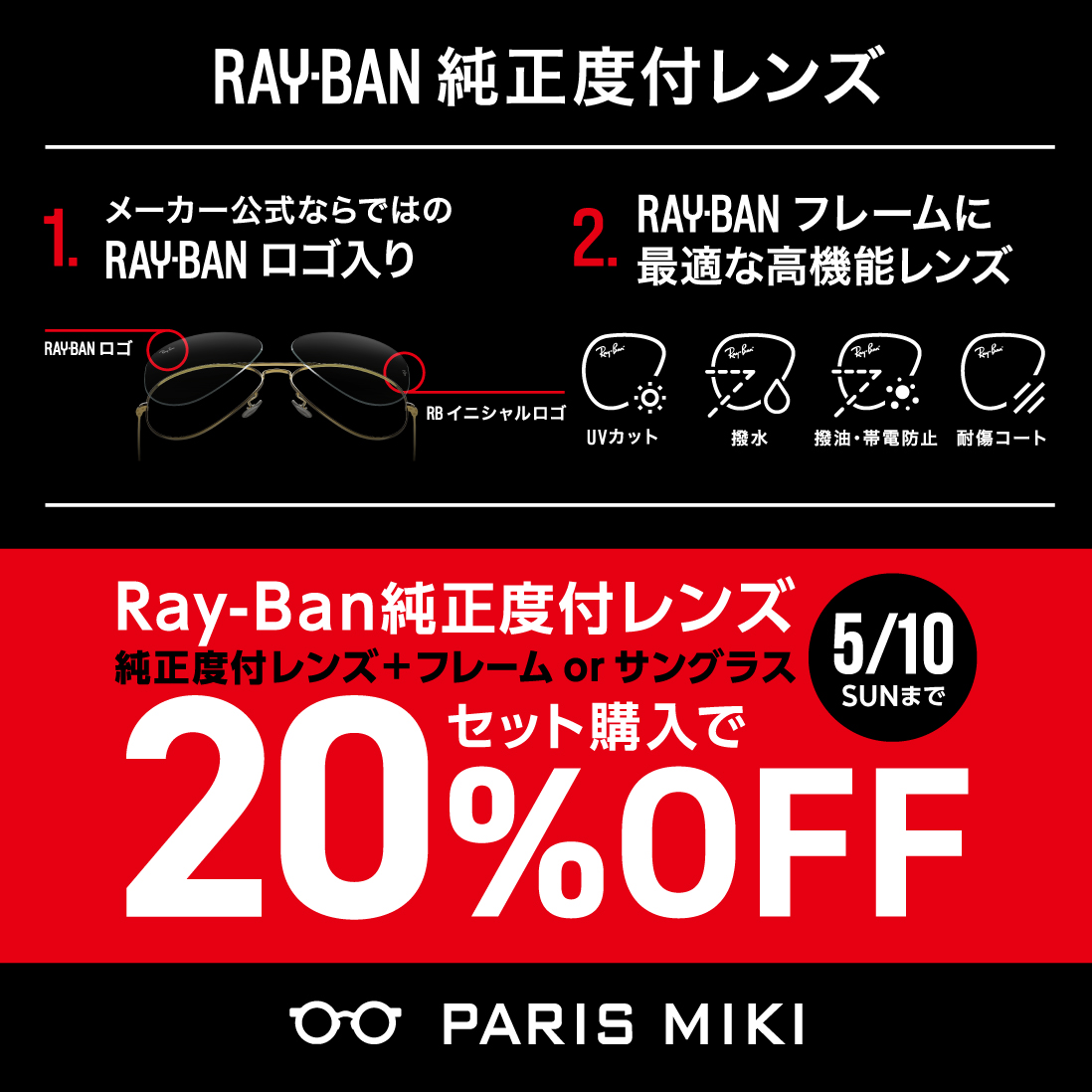 イメージ：Ray-Ban純正度付レンズSALE