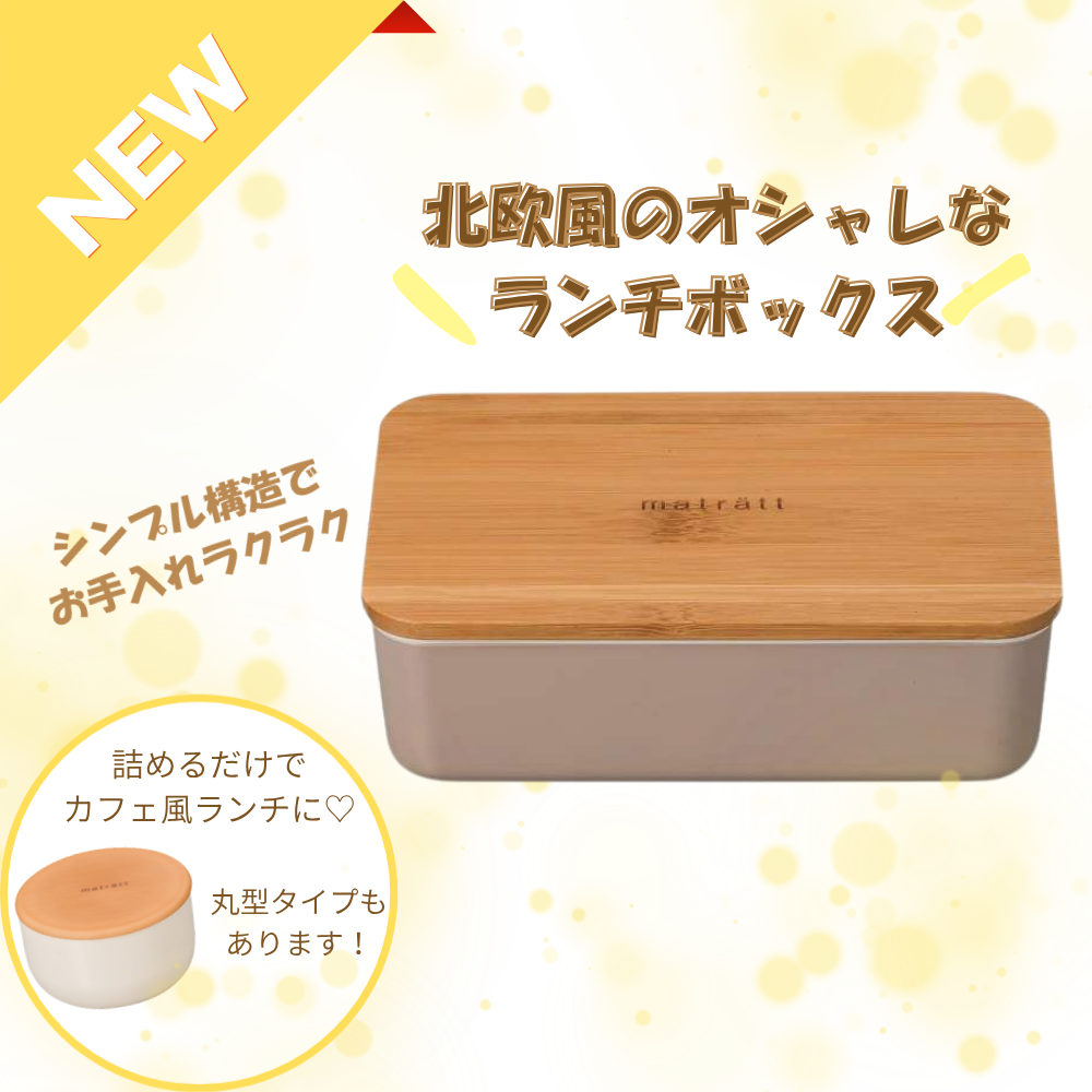 イメージ：＼ランチボックス入荷しました／