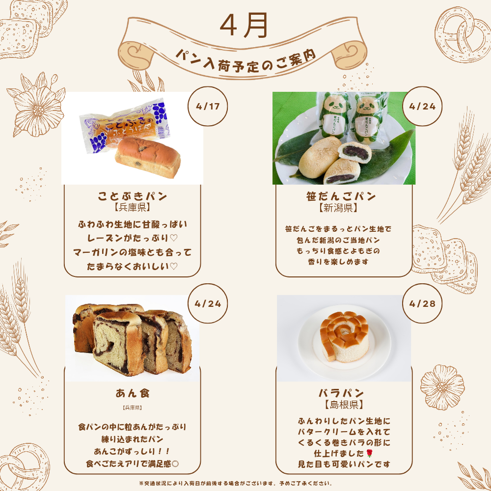 イメージ：4月パン入荷予定のご案内