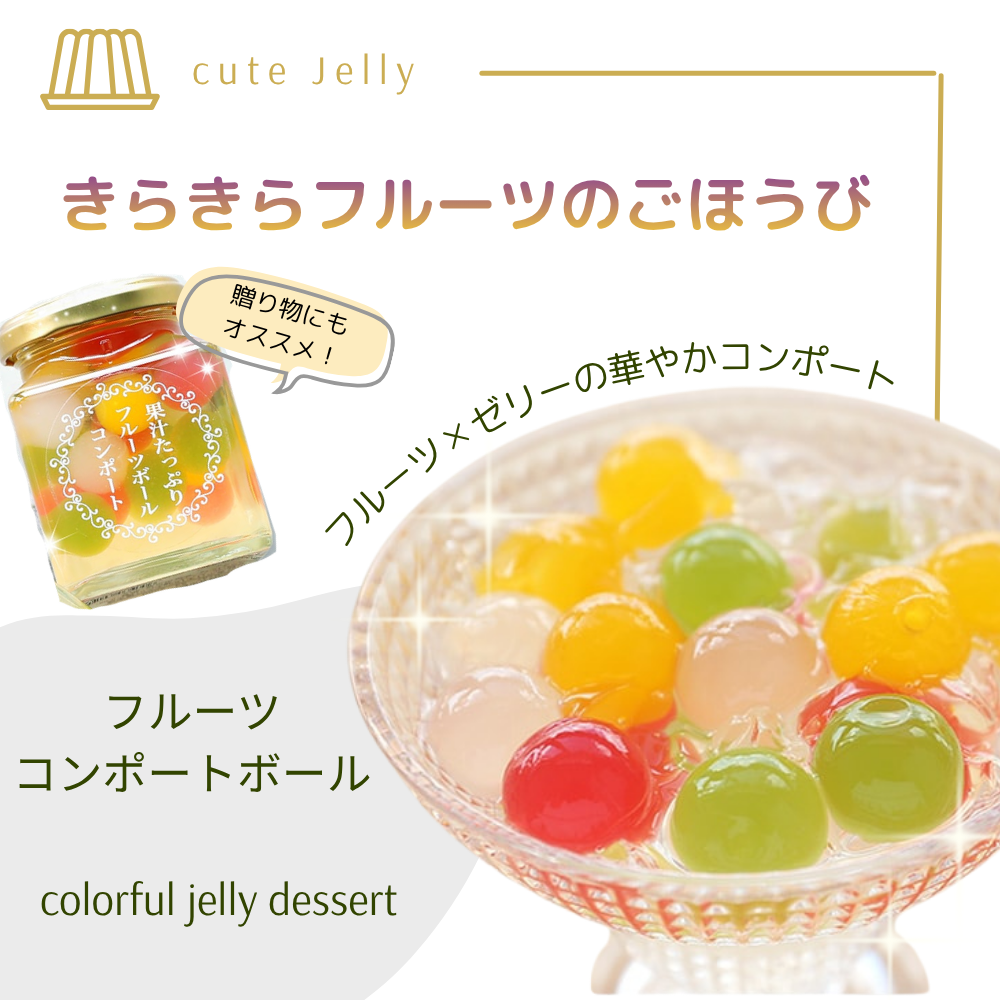 イメージ：＼キラキラぷるぷるゼリー／
