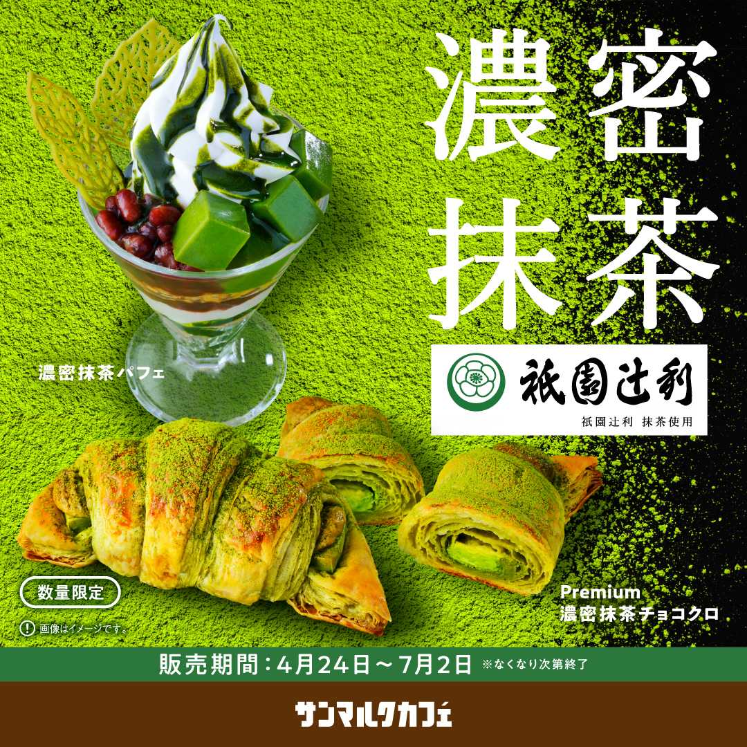 イメージ：新緑の京都を感じる抹茶づくしの新商品が登場！