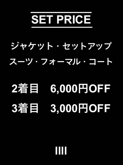 イメージ：【SET PRICE】2着目6,000円OFF！！3着目3,000円OFF！！！