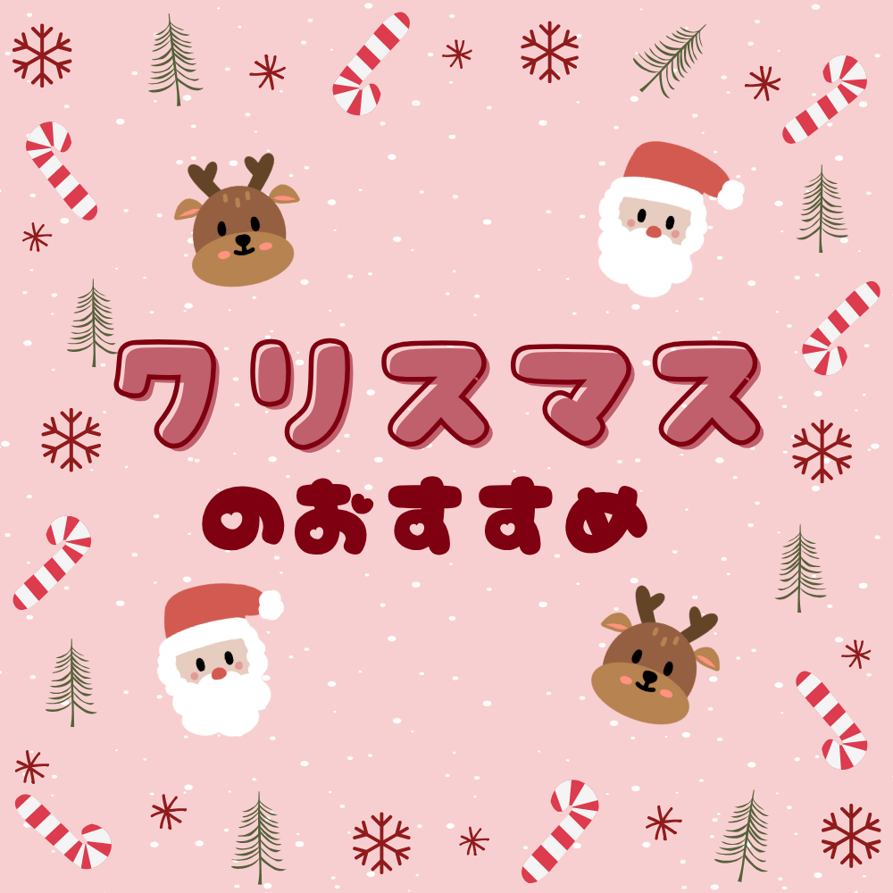 クリスマス特集