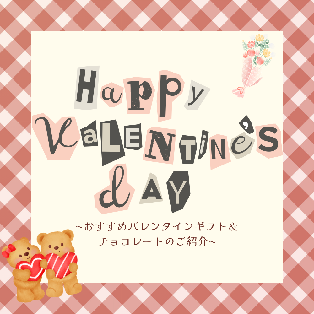 バレンタイン特集