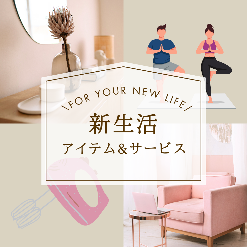 新生活キャンペーン&商品のご紹介