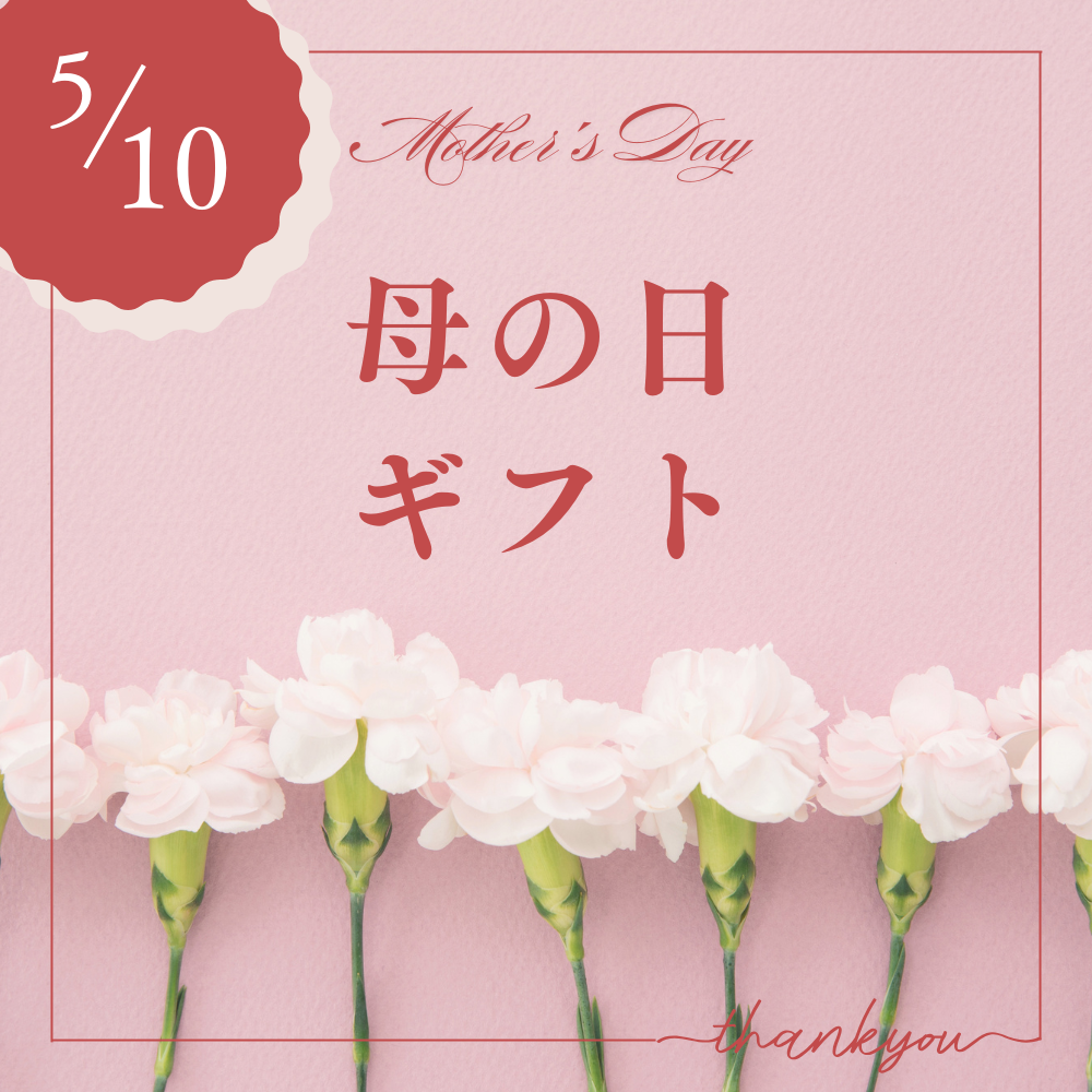 母の日ギフトのご紹介