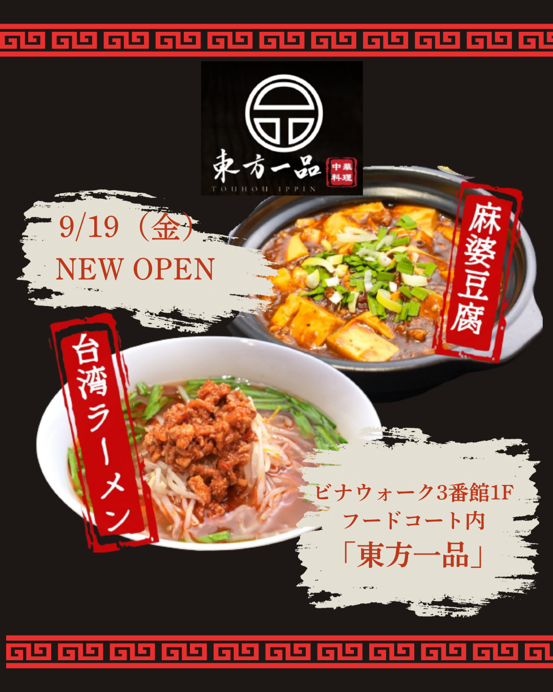 3番館1階フードコート「東方一品」出店のおしらせ