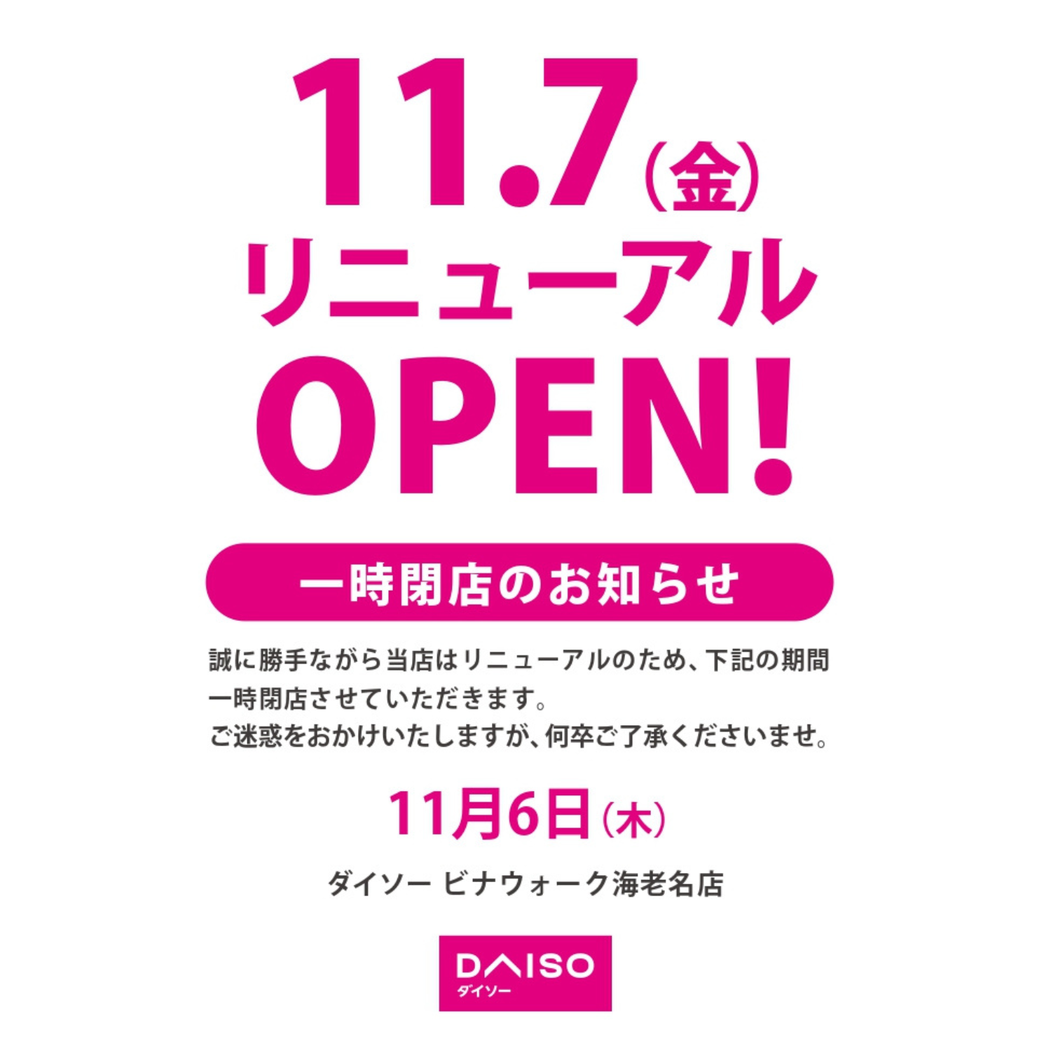 1番館2階「ダイソー」リニューアルオープン・一時閉店のお知らせ