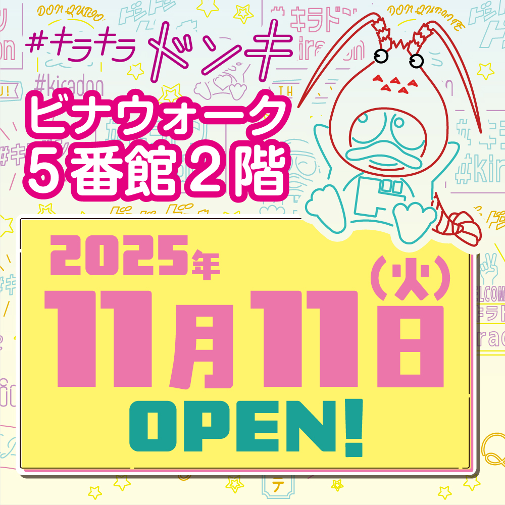 5番館2階「キラキラドンキ」　11月11日(火) オープンのお知らせ