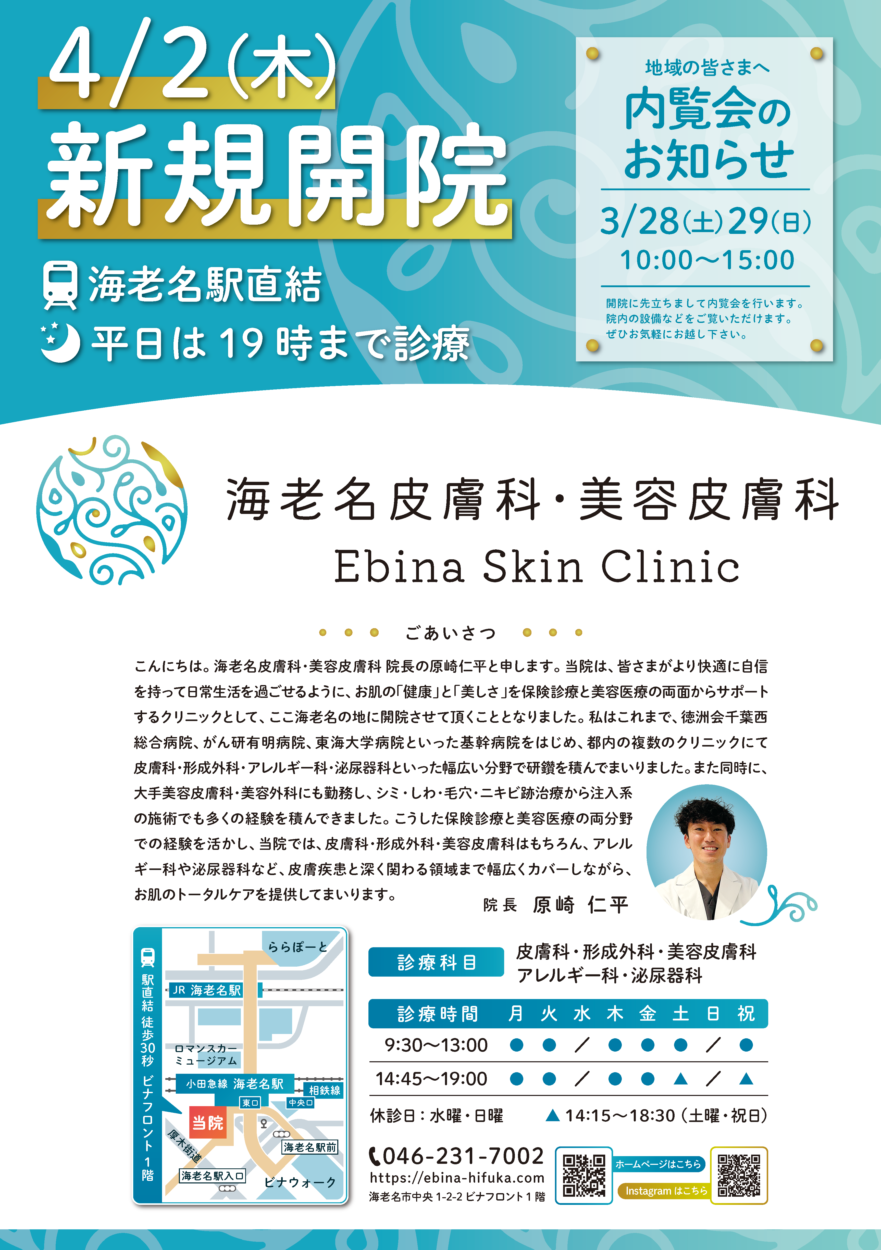 ビナフロント1階「海老名皮膚科・美容皮膚科」オープンのお知らせ