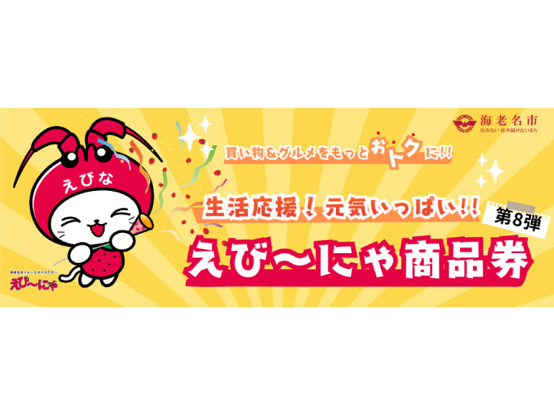 生活応援！元気いっぱい!!えび～にゃ商品券（第8弾）対象店舗