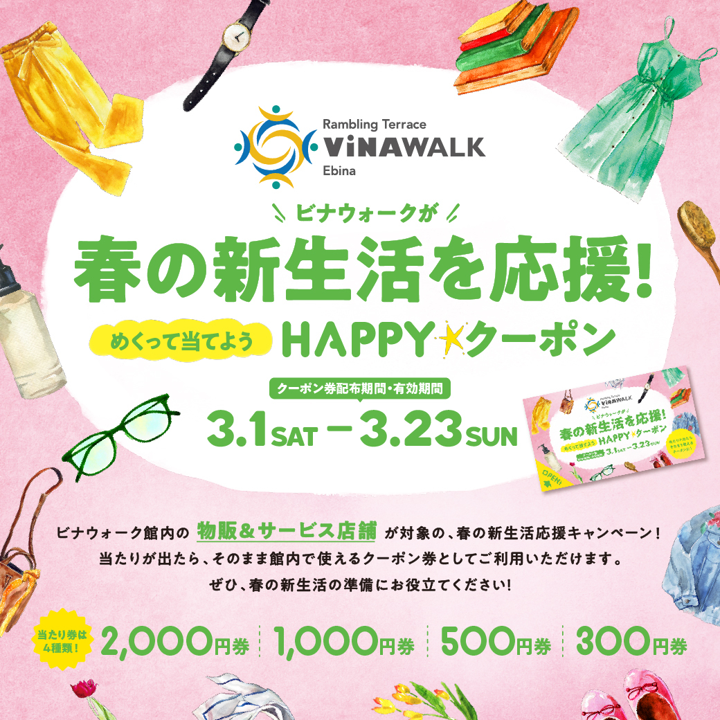 ＼ビナウォークが春の新生活を応援！／ＨＡＰＰＹ★クーポンキャンペーン！