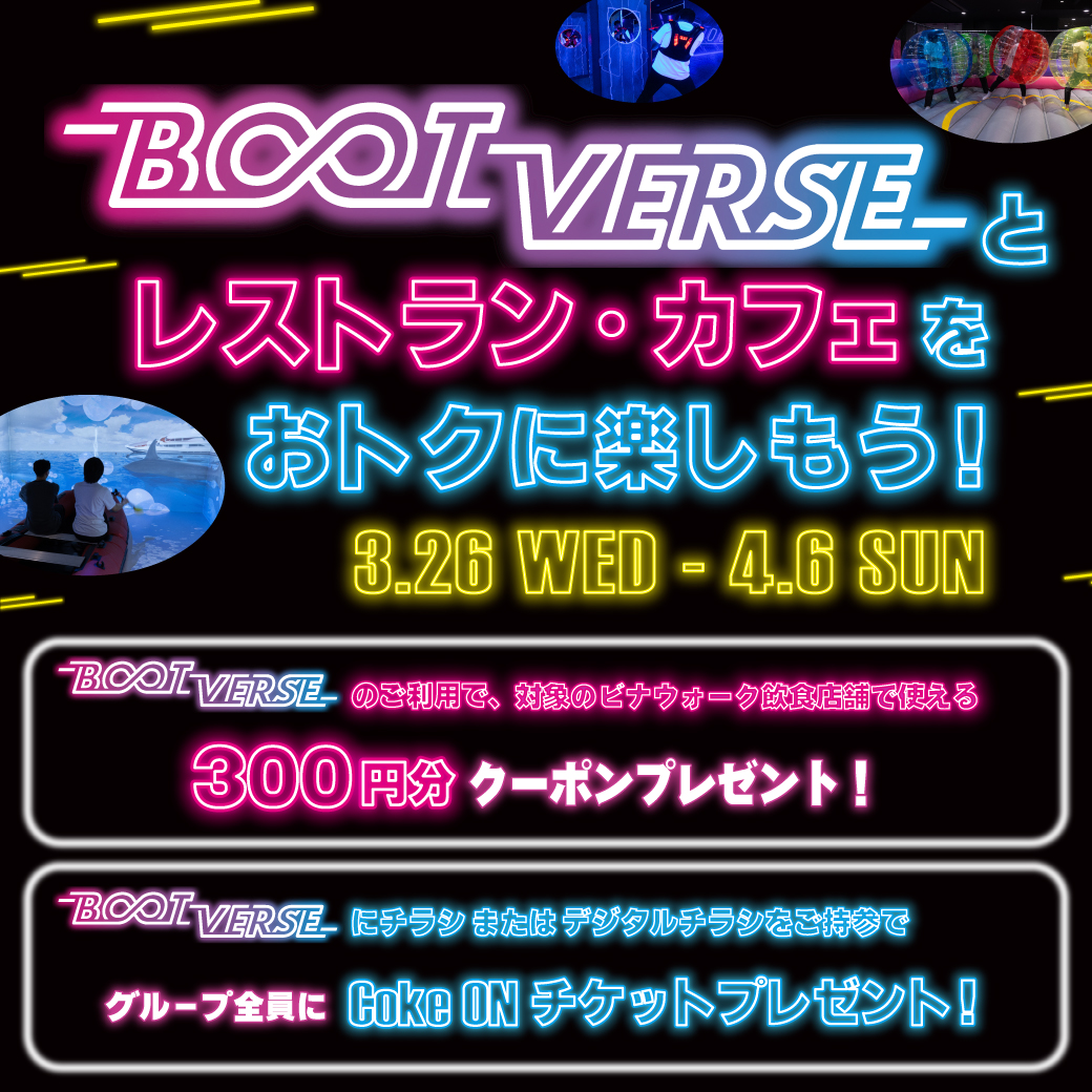 BOOTVERSEとレストラン・カフェをおトクに楽しもう！