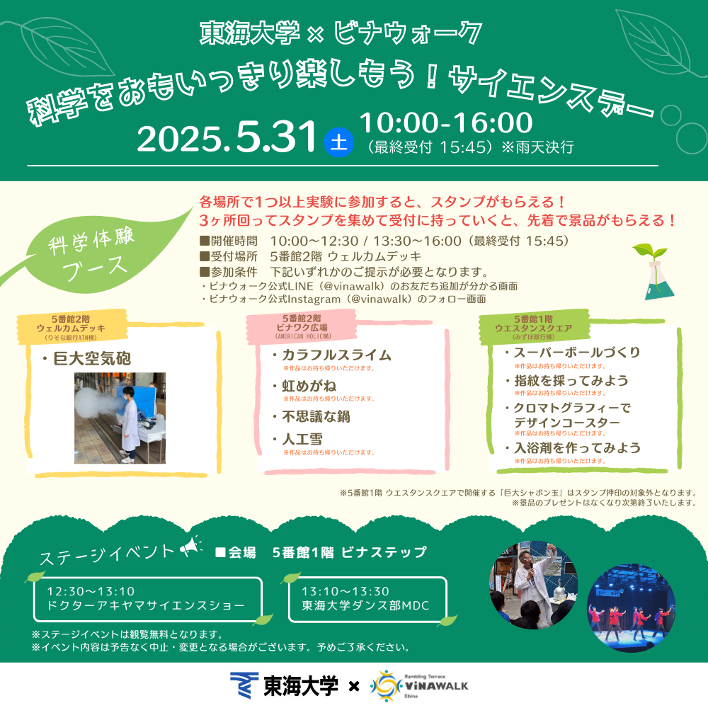 【東海大学×ビナウォーク】科学をおもいっきり楽しもう！サイエンスデー