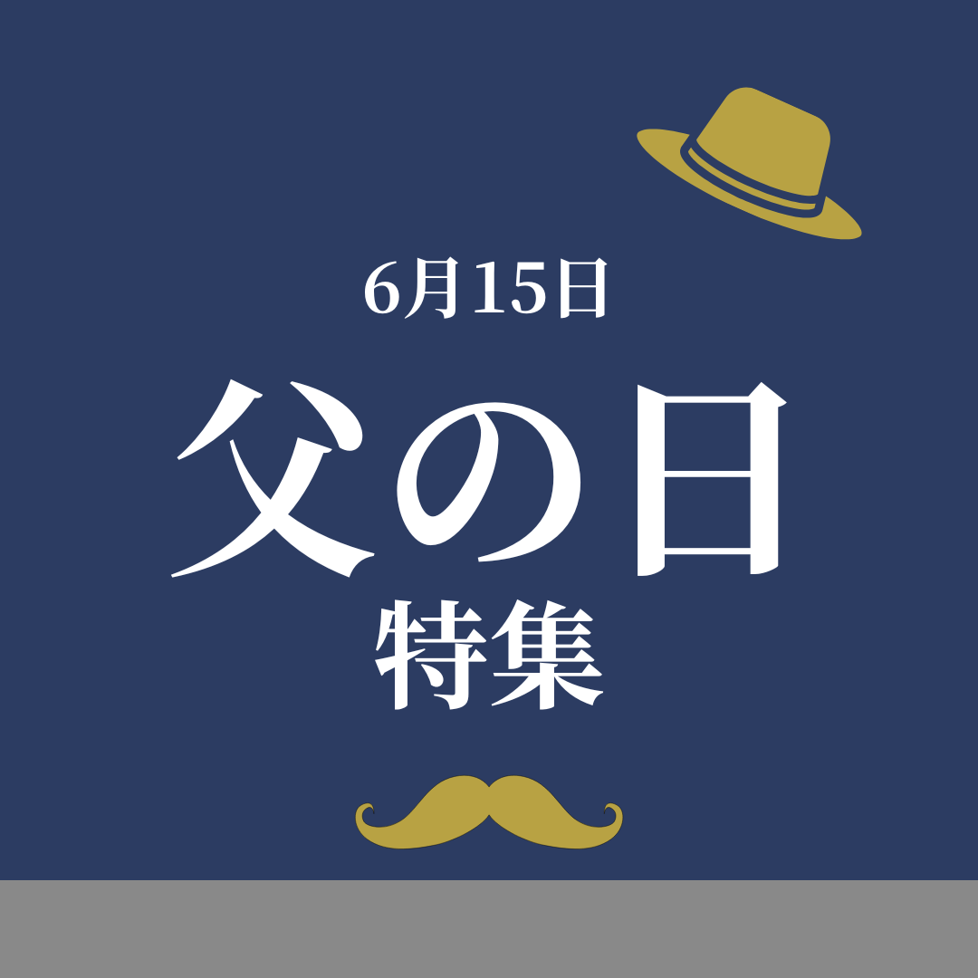 父の日特集