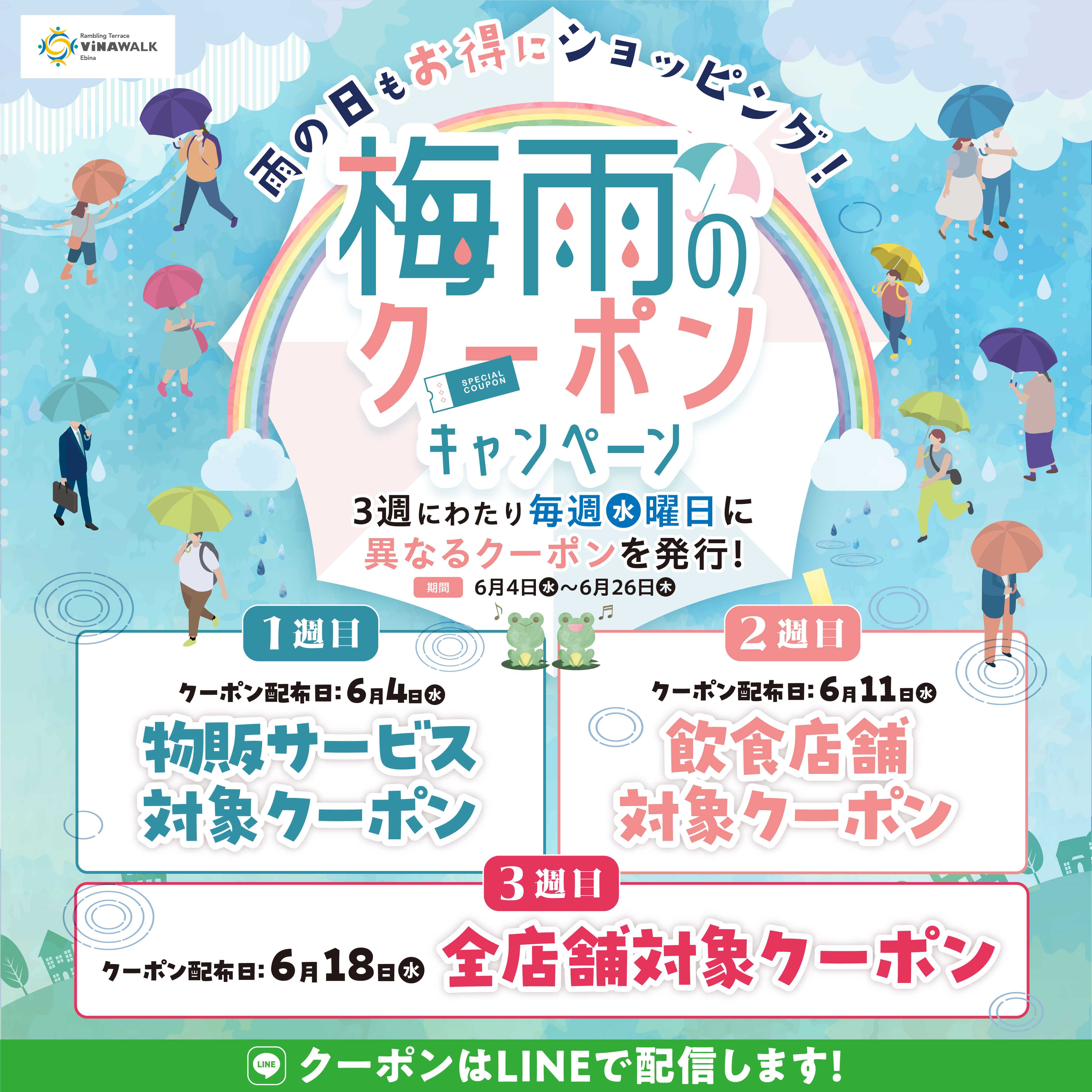 梅雨クーポン