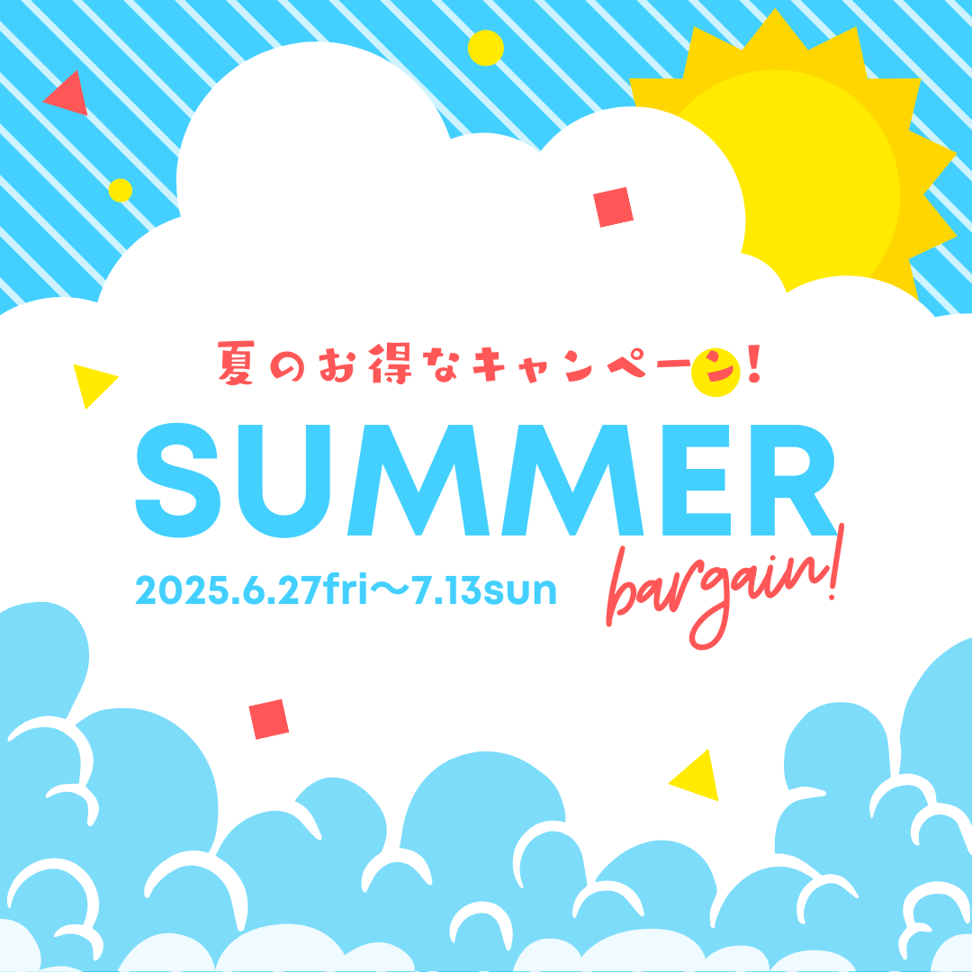 夏のオトクなキャンペーン情報