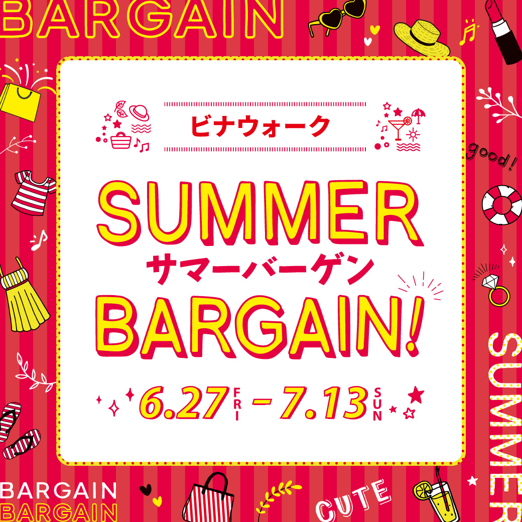 サマーバーゲン