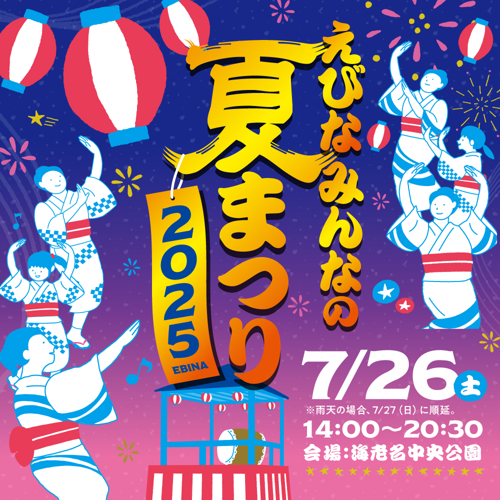 夏まつり