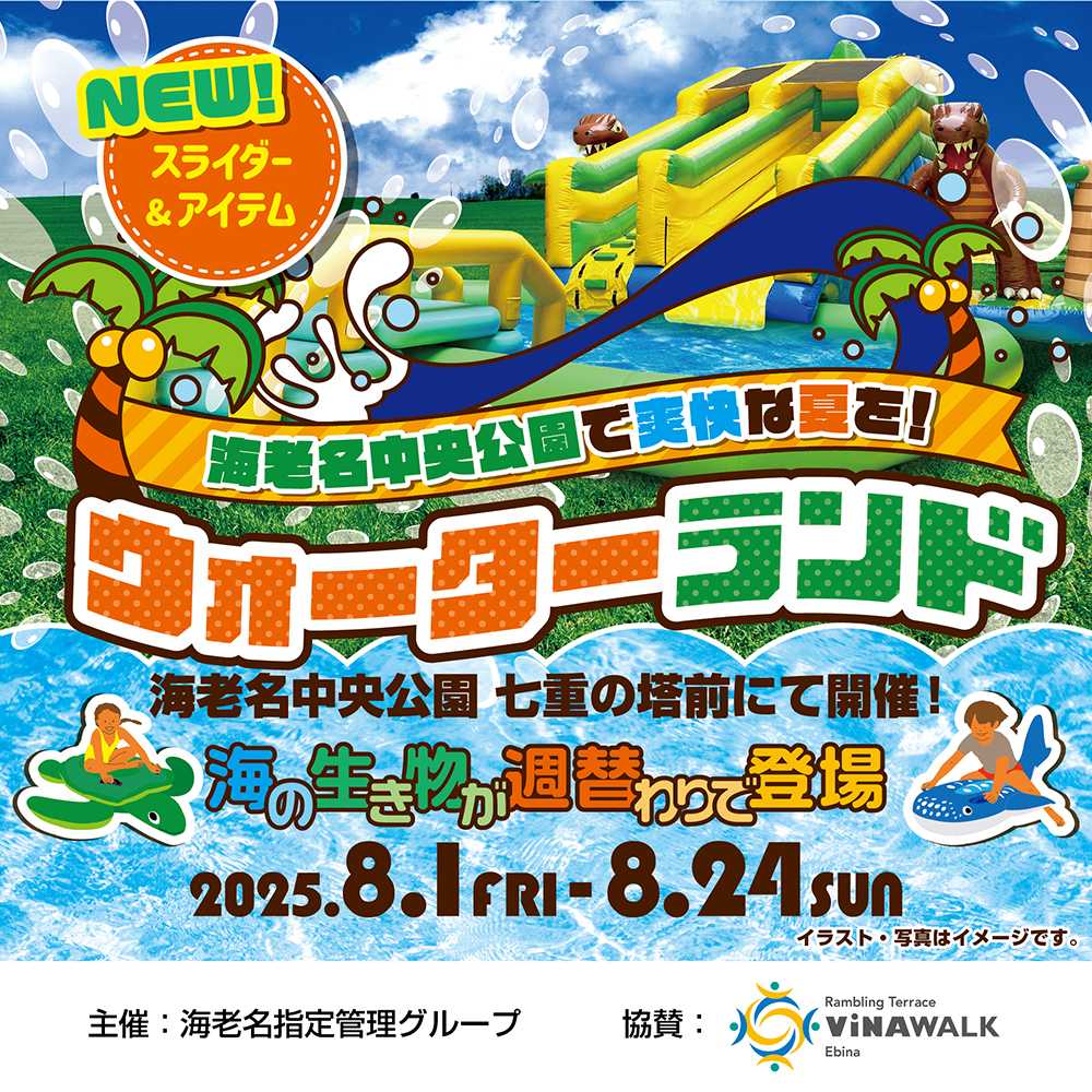 ウォーターランド