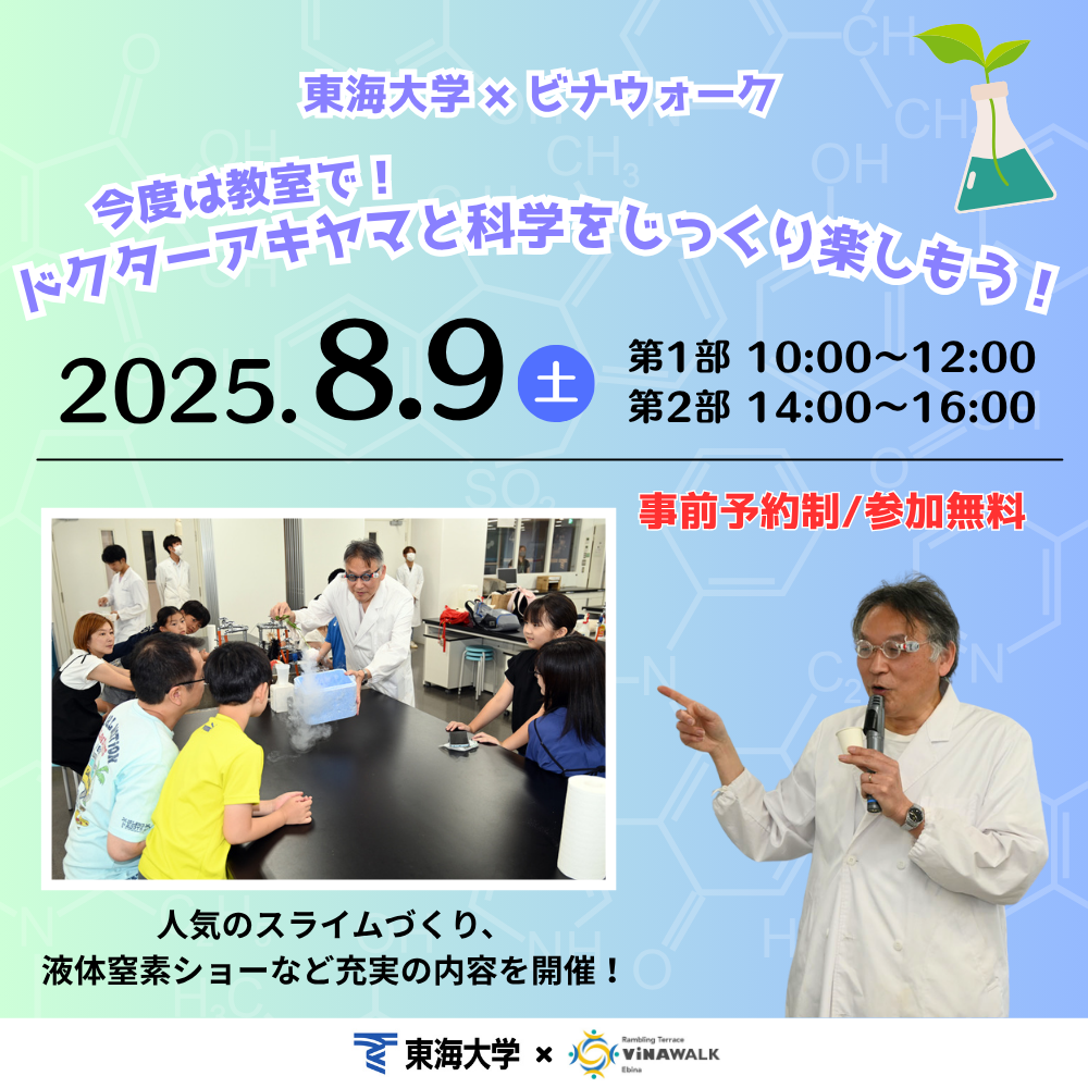 今度は教室で！ドクターアキヤマと科学をじっくり楽しもう！