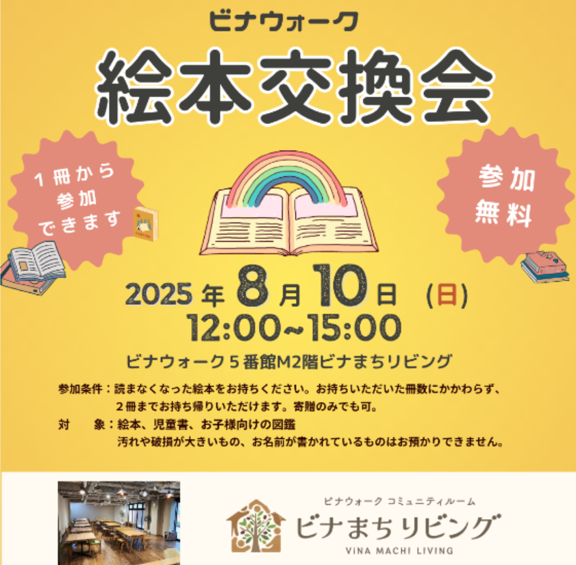 絵本交換会