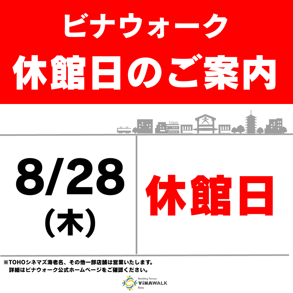 【8/28(木)】休館日
