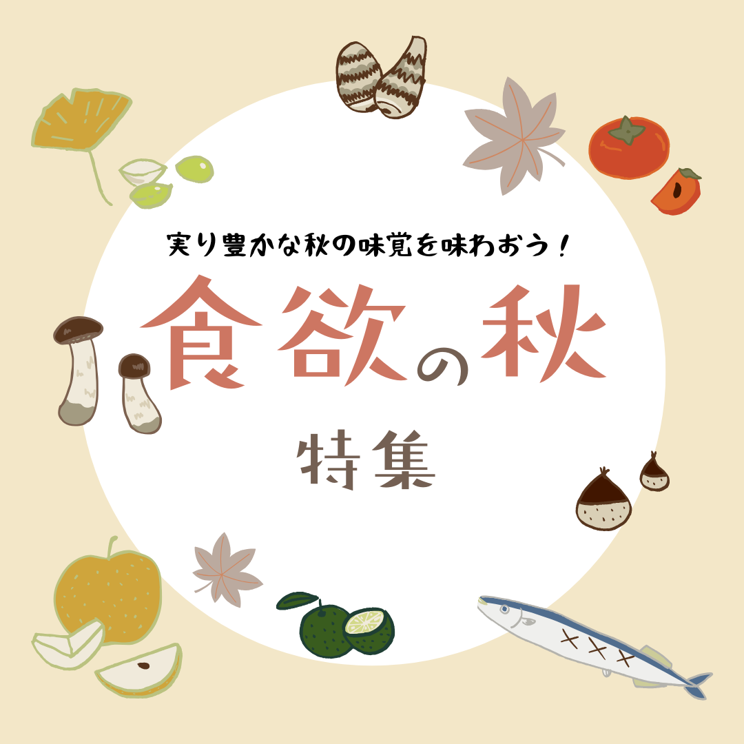 食欲の秋