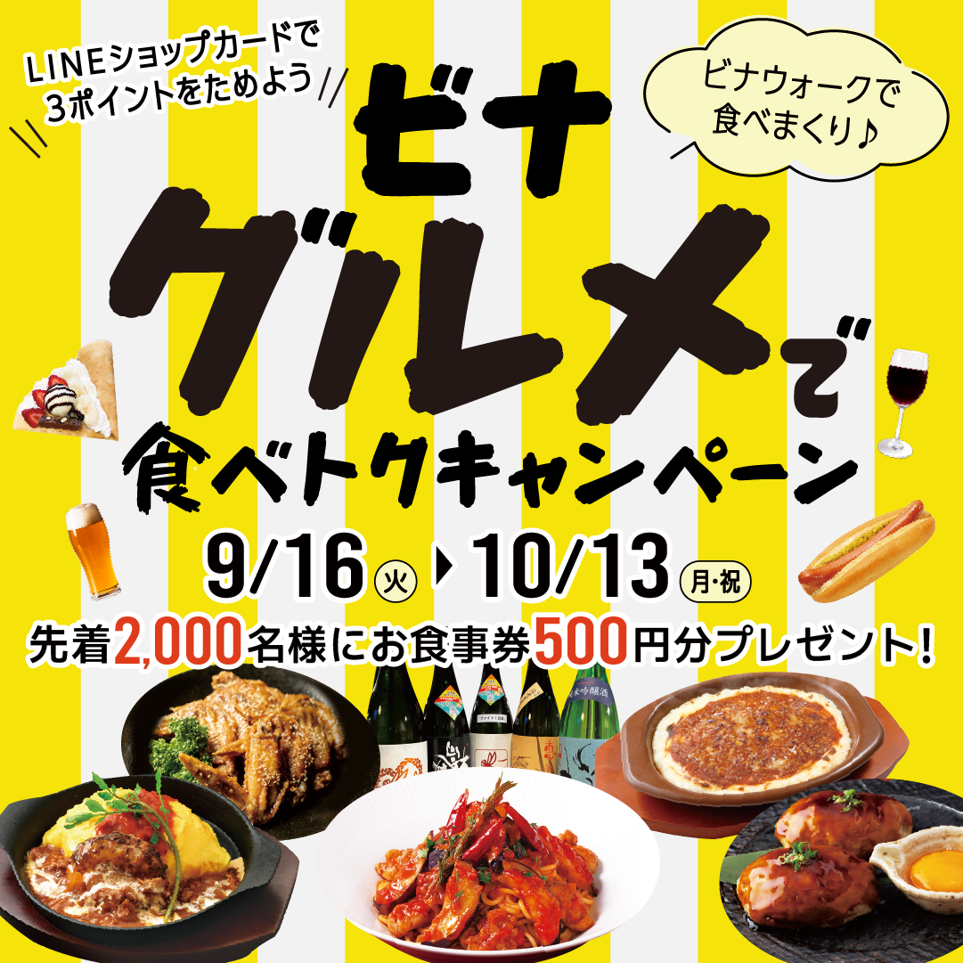 ビナグルメで食べトクキャンペーン
