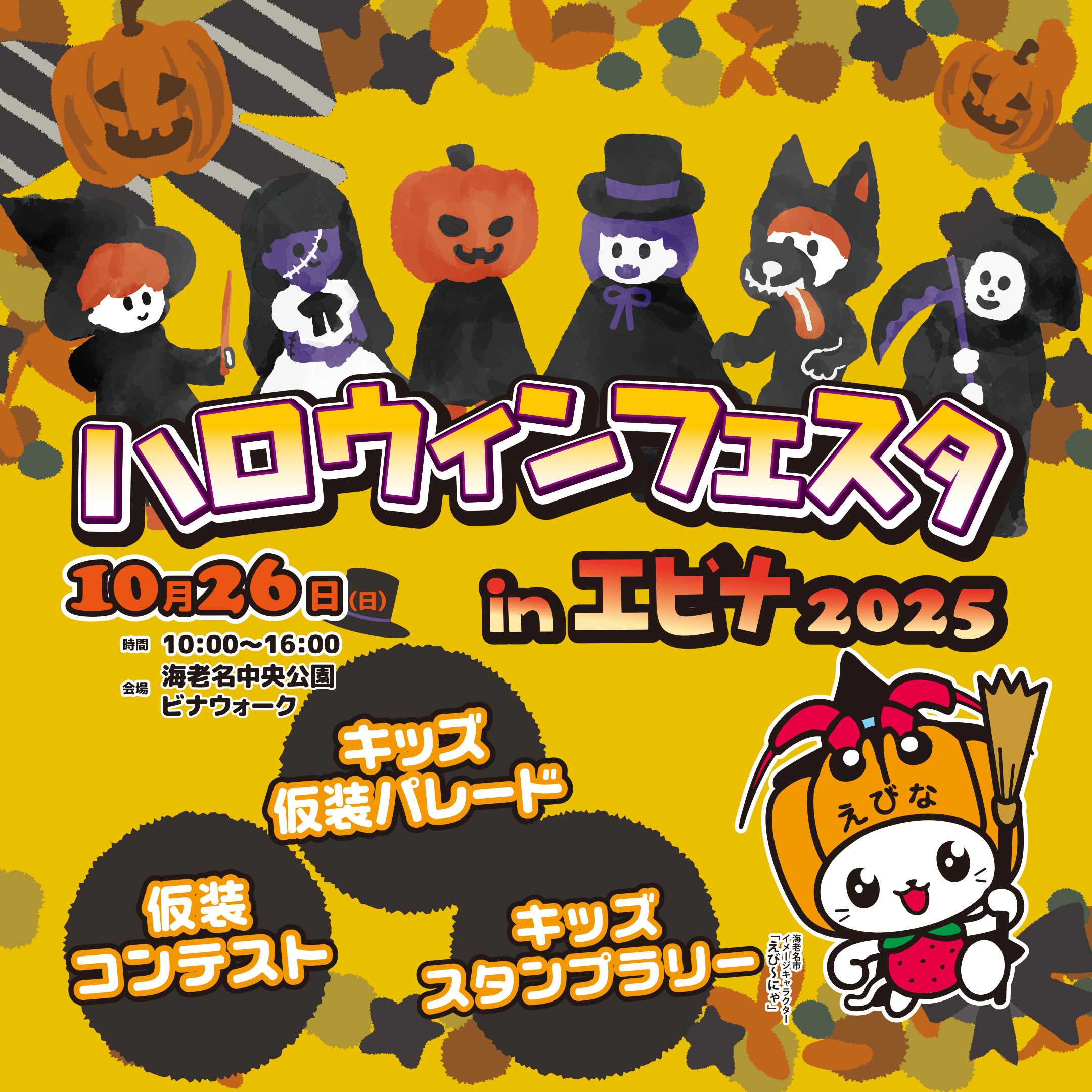 ハロウィンフェスタ