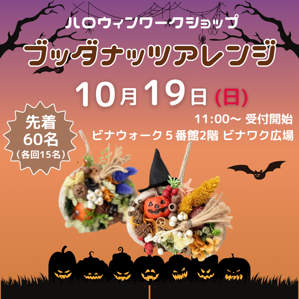 【ハロウィンワークショップ】ブッダナッツアレンジ