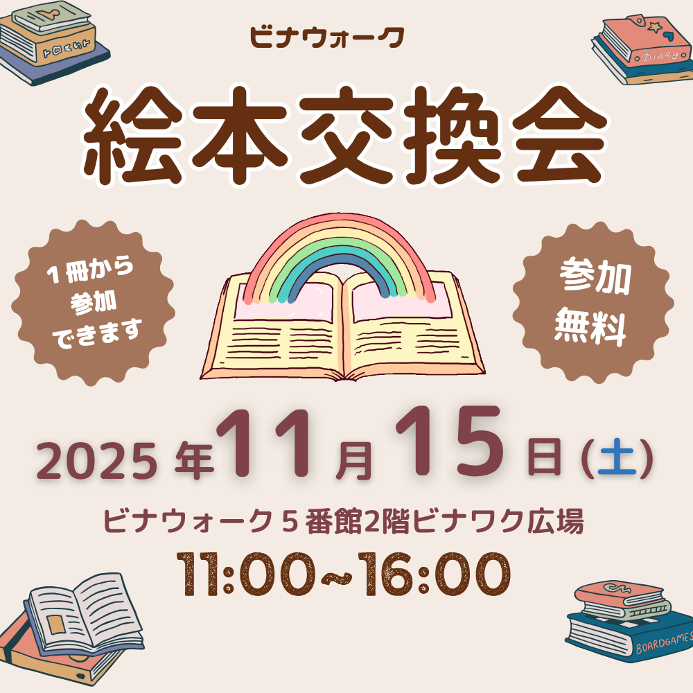 絵本交換会11月