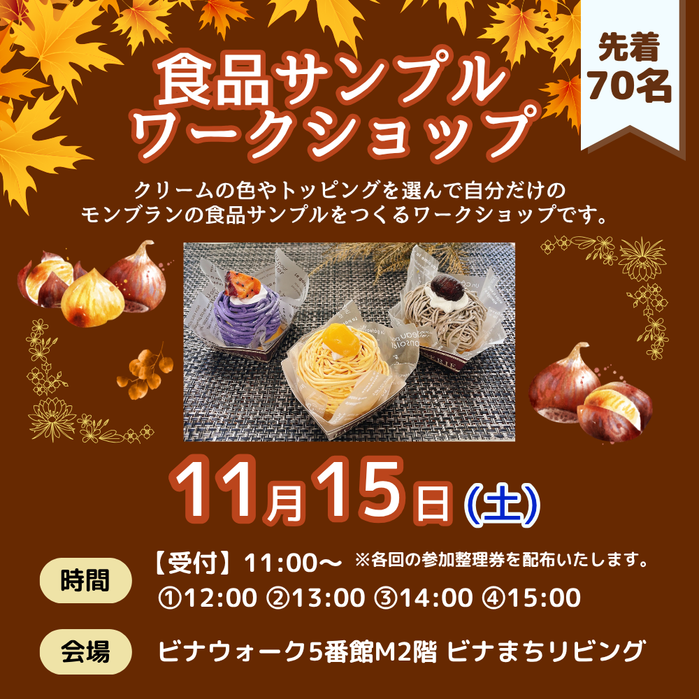 【11/15(土)】食品サンプルWS