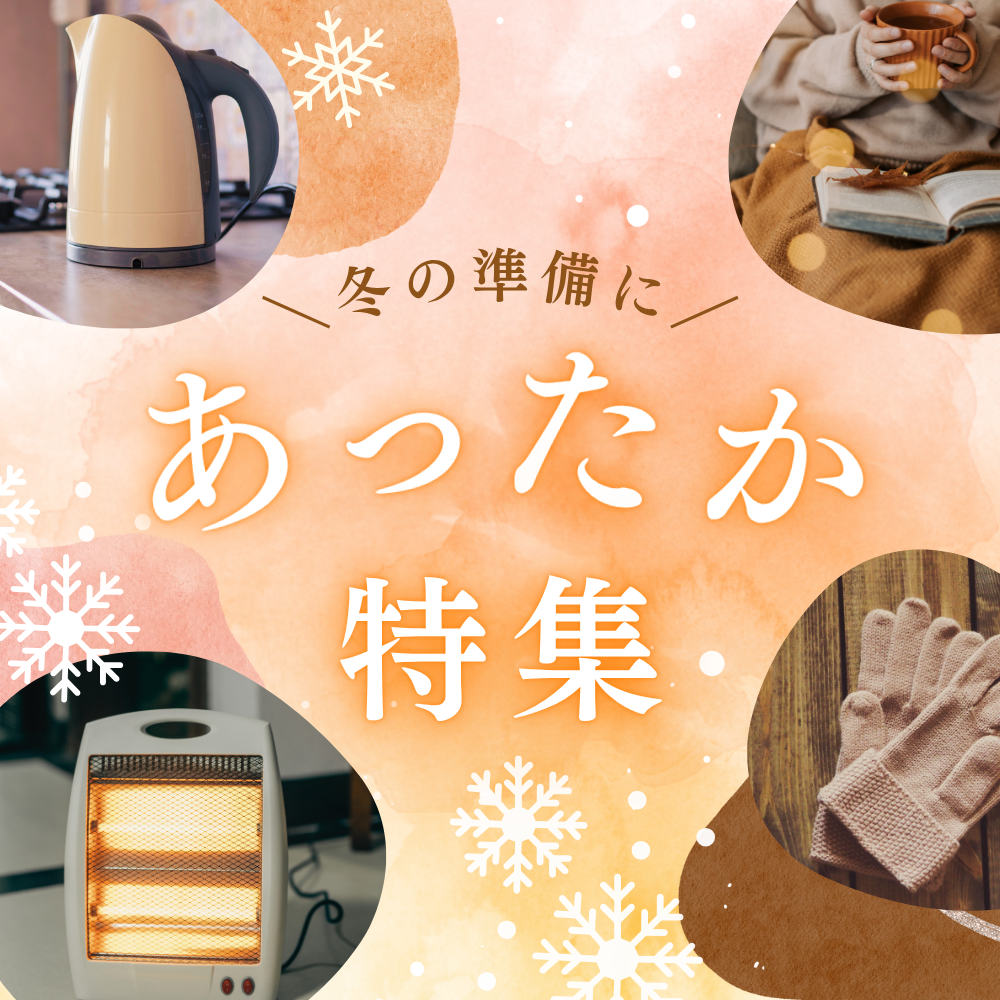 あったか特集