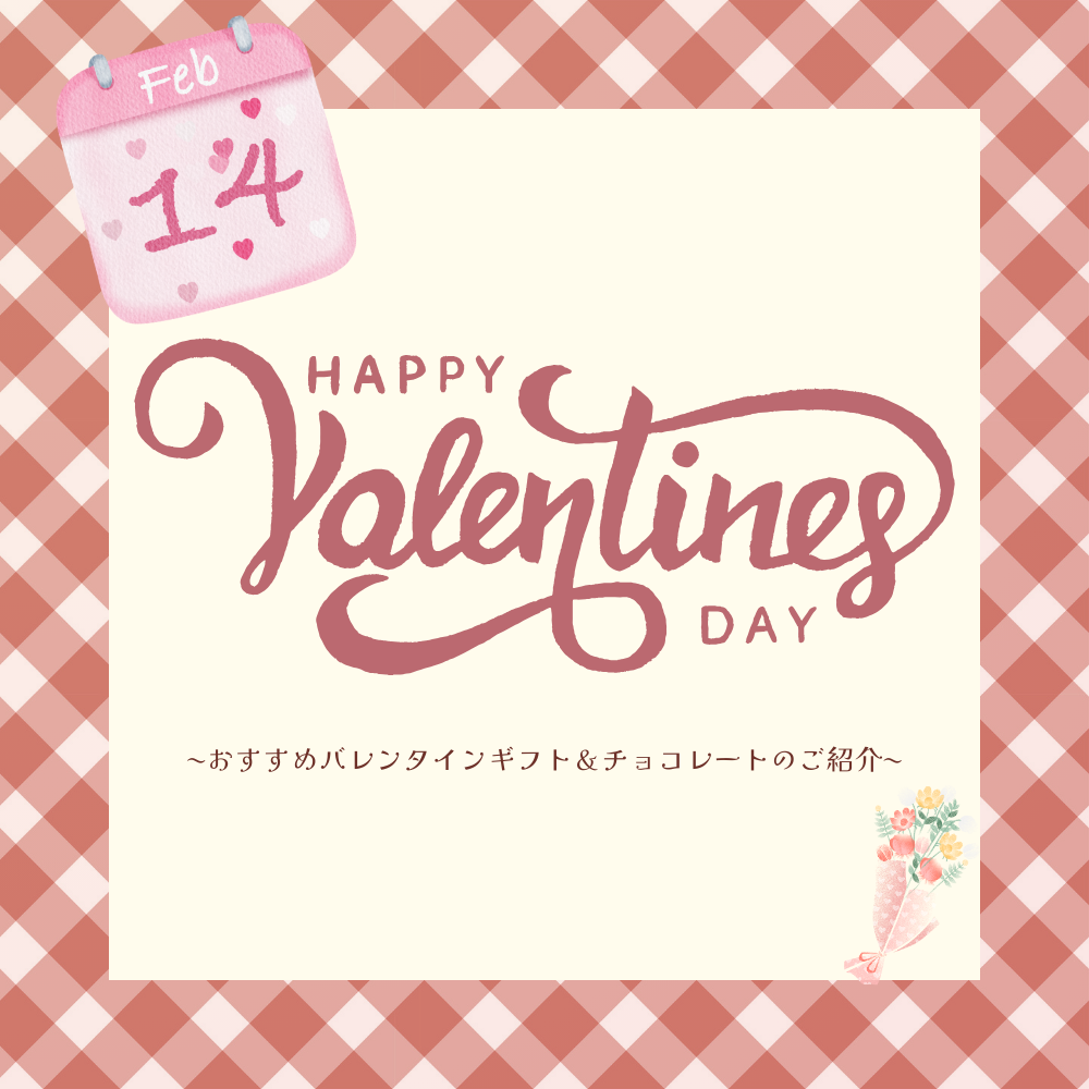 バレンタイン特集