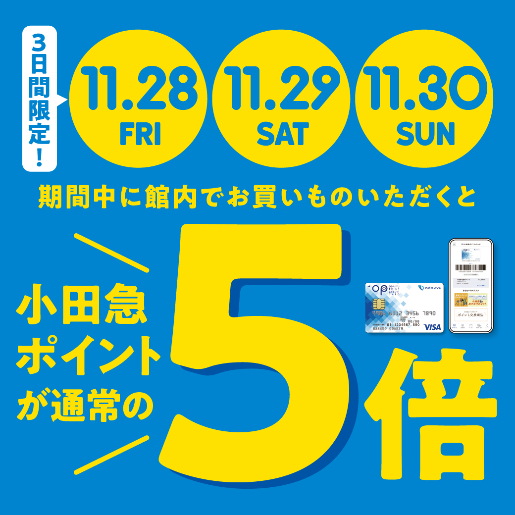 小田急ポイント5倍！！