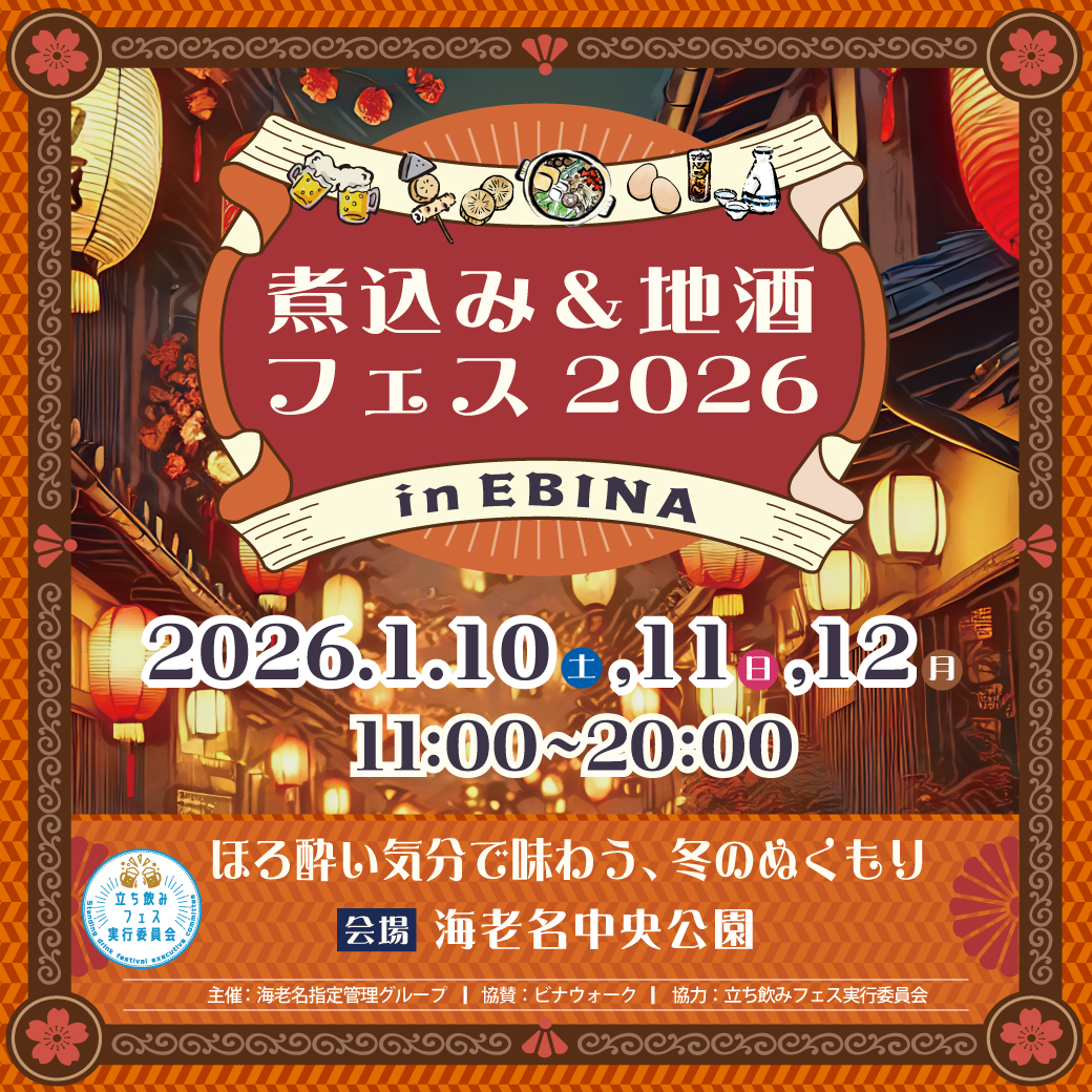 煮込み&地酒フェス