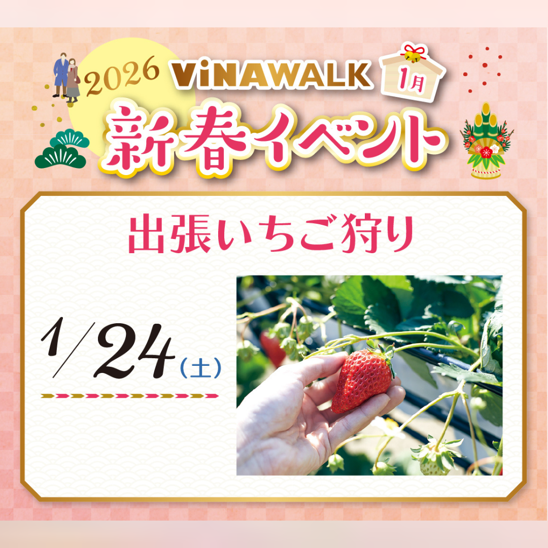 出張いちご狩り