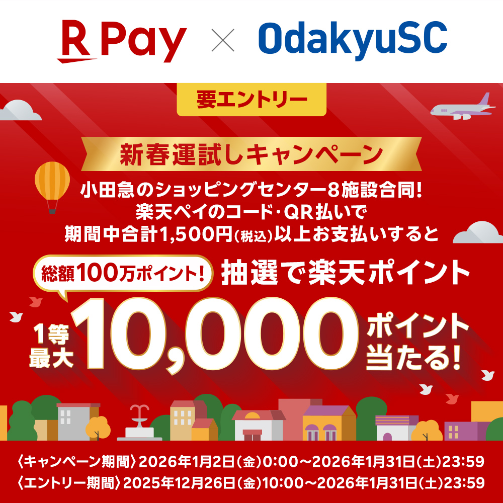 【小田急のショッピングセンターで新春運試し！】抽選で最大10,000ポイント当たるキャンペーン