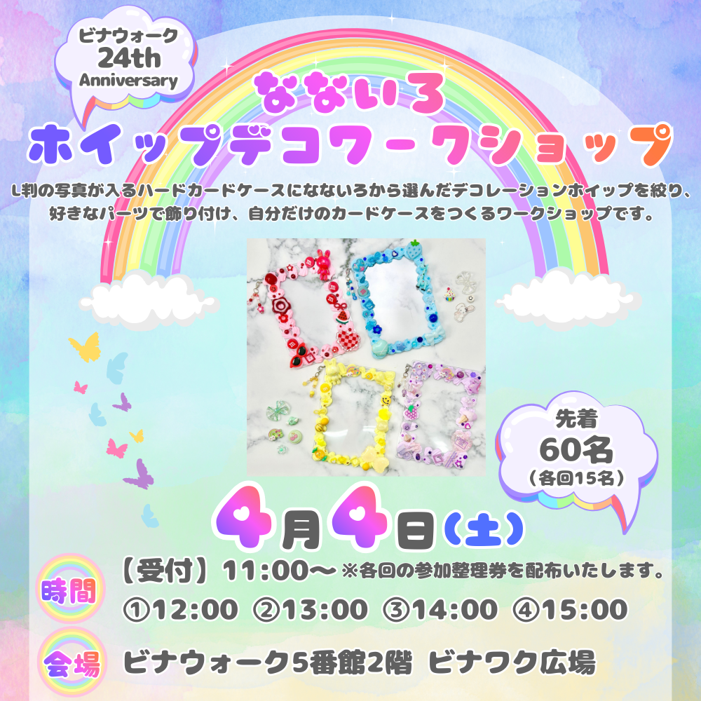 なないろホイップデコワークショップ