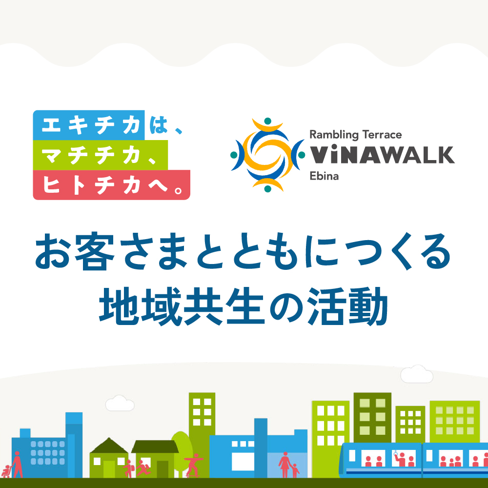 マチチカ・ヒトチカな取り組み