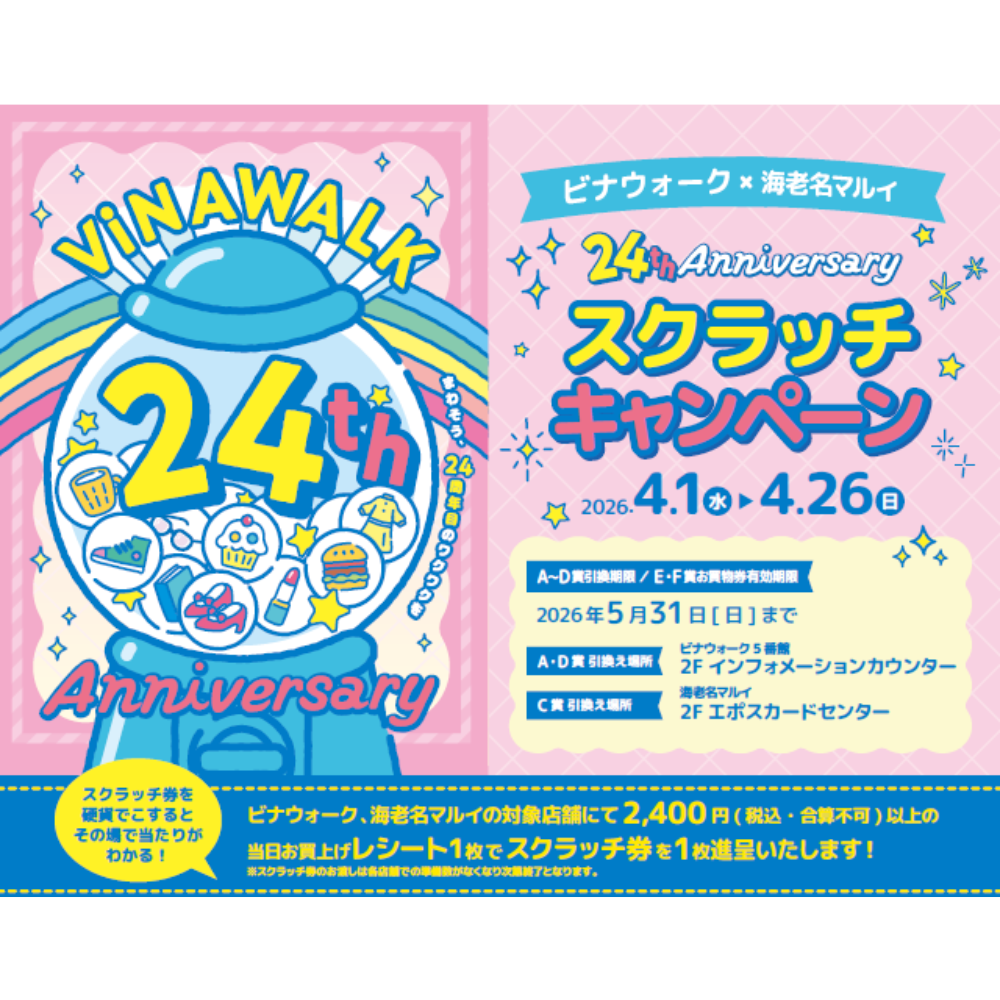 ビナウォーク×海老名マルイ 24th Anniversary スクラッチキャンペーン