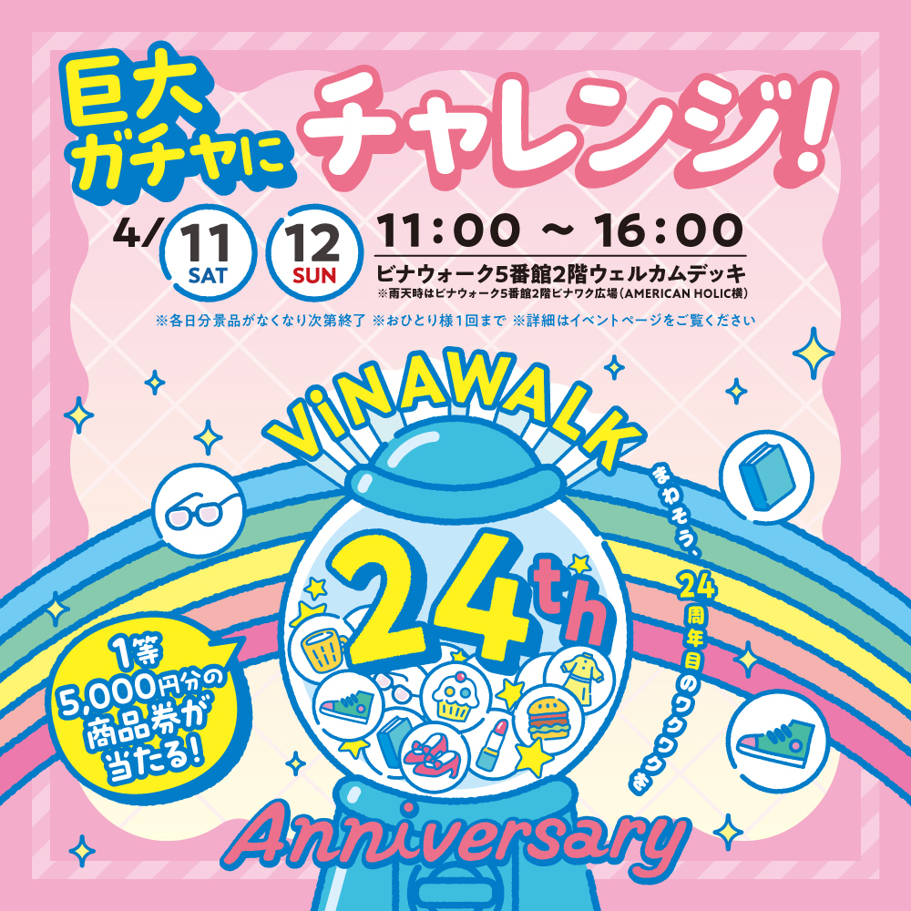 巨大ガチャにチャレンジ！