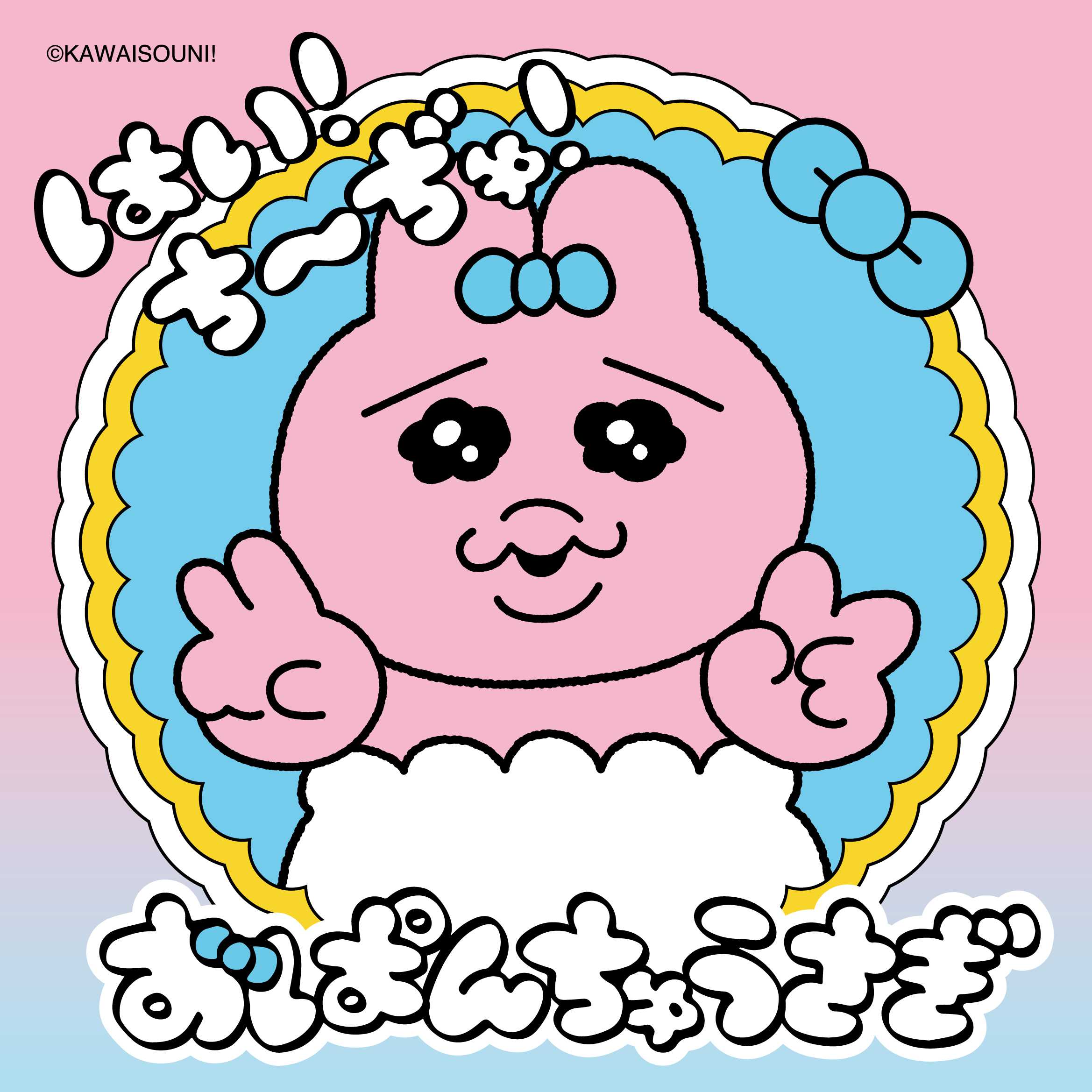 おぱんちゅうさぎ「はい！ち～ぢゅ！」