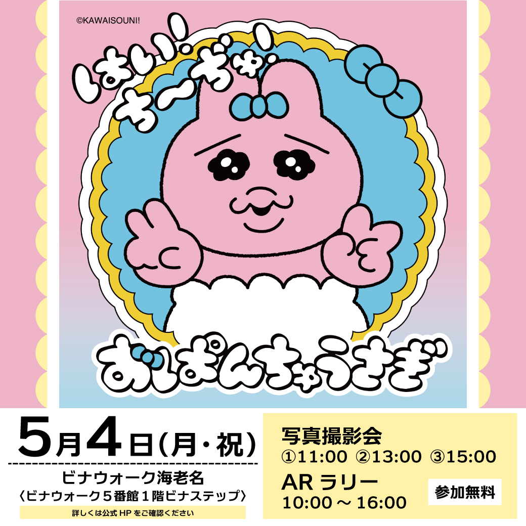 おぱんちゅうさぎ「はい！ち～ぢゅ！」